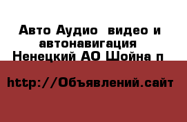 Авто Аудио, видео и автонавигация. Ненецкий АО,Шойна п.